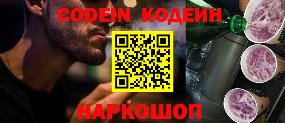 Codein Purple Drank  Вход с VPN  Белореченск  дарнет шоп  Кодеин напиток Lean (лин) 